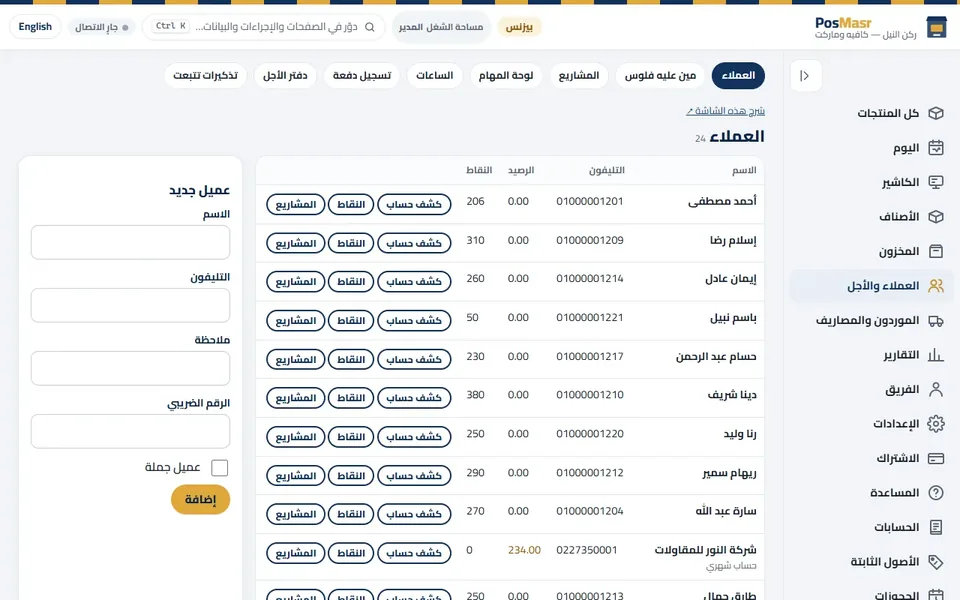 «العملاء»: الأسامي والموبايلات والأرصدة والنقط.