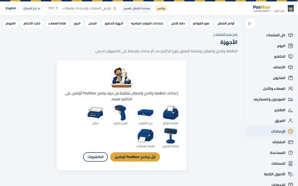 «الأجهزة»: الطابعة والدرج والسكانر والميزان والشاشة بتختارهم على الكاشير اللي متوصّلين بيه.