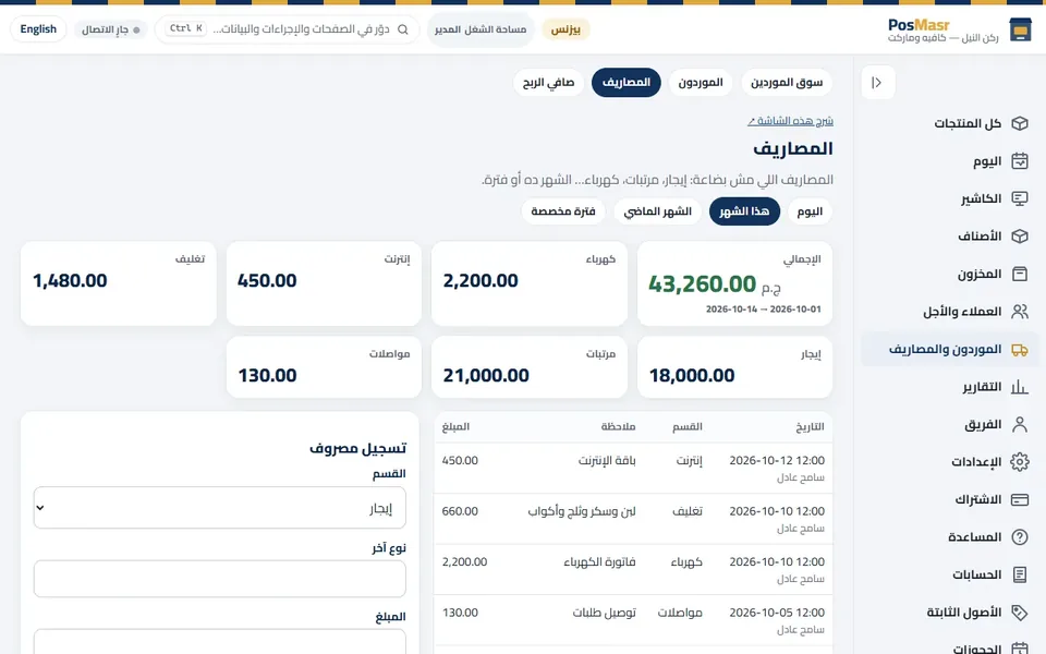 «المصاريف»: المحل بيصرف على إيه، حسب البند.