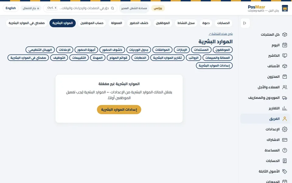 الموارد البشرية: الموظفين، المستندات، الإجازات، جدول الشغل، كشوف الساعات والمرتبات.