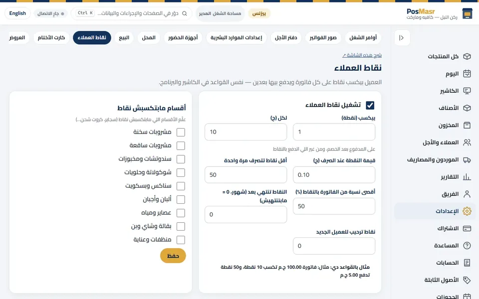 «نقاط العملاء»: الكسب والقيمة والحدود ومثال.