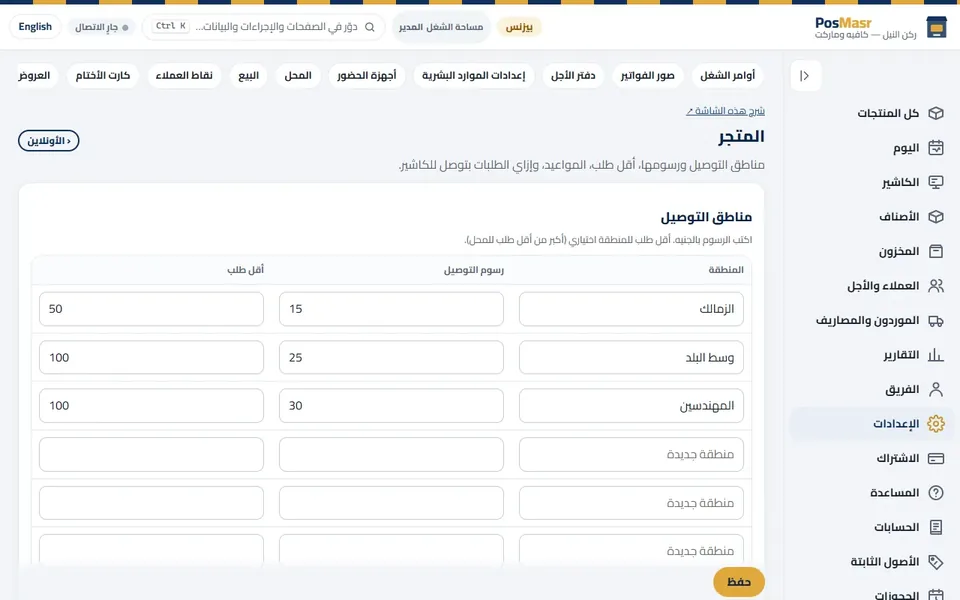 «المتجر»: مناطق التوصيل ومصاريفها، الاستلام، أقل طلب والمواعيد.