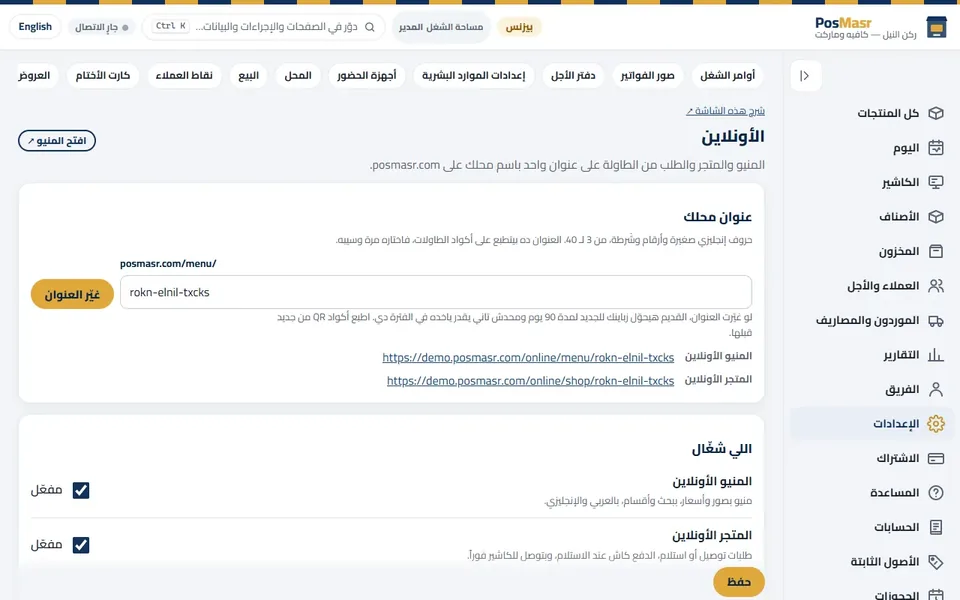 «الإعدادات ← الأونلاين»: عنوان المحل والتلات مفاتيح.