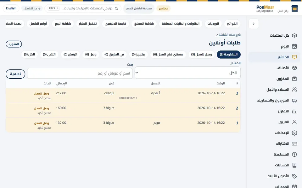 «طلبات أونلاين»: المتجر والطاولات في قايمة واحدة، حسب الحالة.