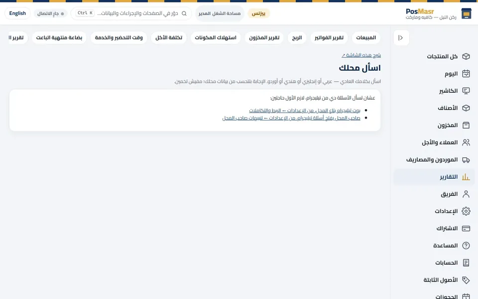 «اسأل محلك»: سؤال بكلام عادي، والرقم من تقاريرك إنت.