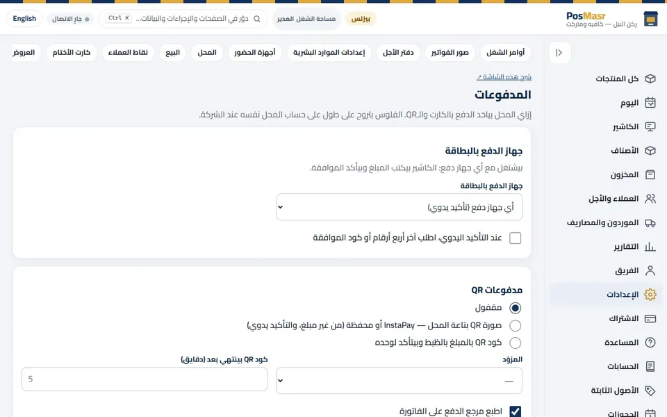 «المدفوعات»: مكنة الفيزا ومدفوعات الـ QR.