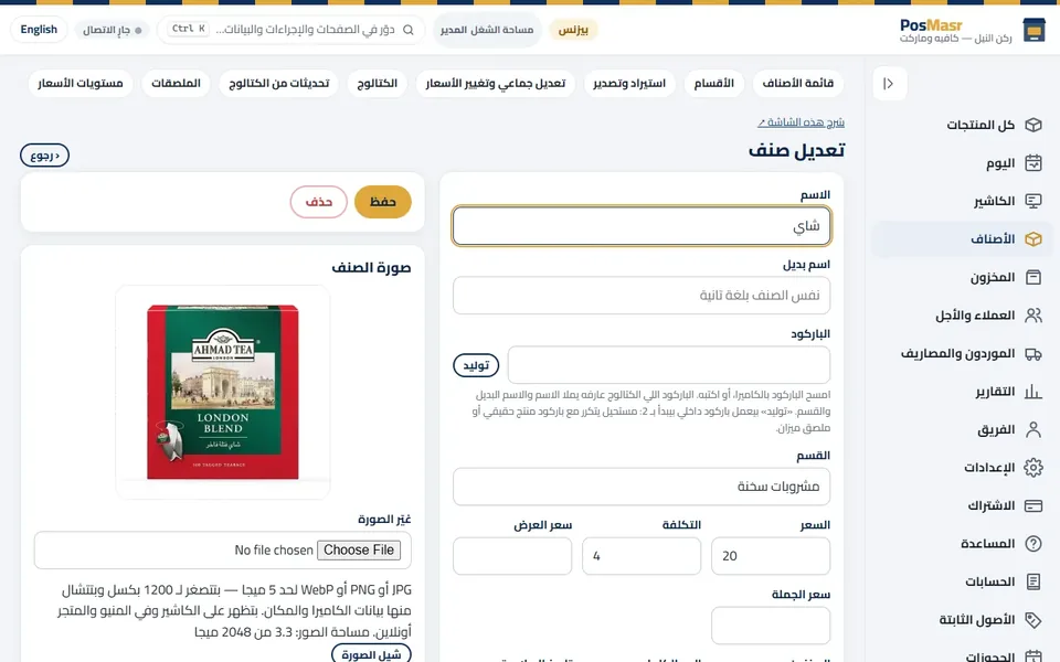 تعديل الصنف: السعر والتكلفة والباركود والصورة والتصنيف وإعدادات المخزون في صفحة واحدة.