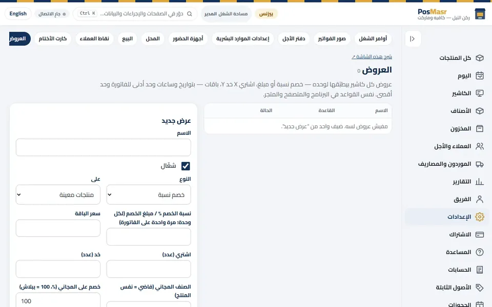 «الإعدادات ← العروض»: عروض كل كاشير بيطبّقها لوحده، بالتواريخ والساعات.
