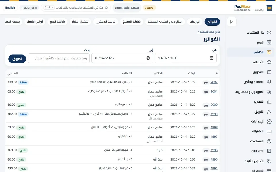 «الفواتير»: كل بيعة، تقدر تدوّر فيها، بالكاشير وطريقة الدفع.
