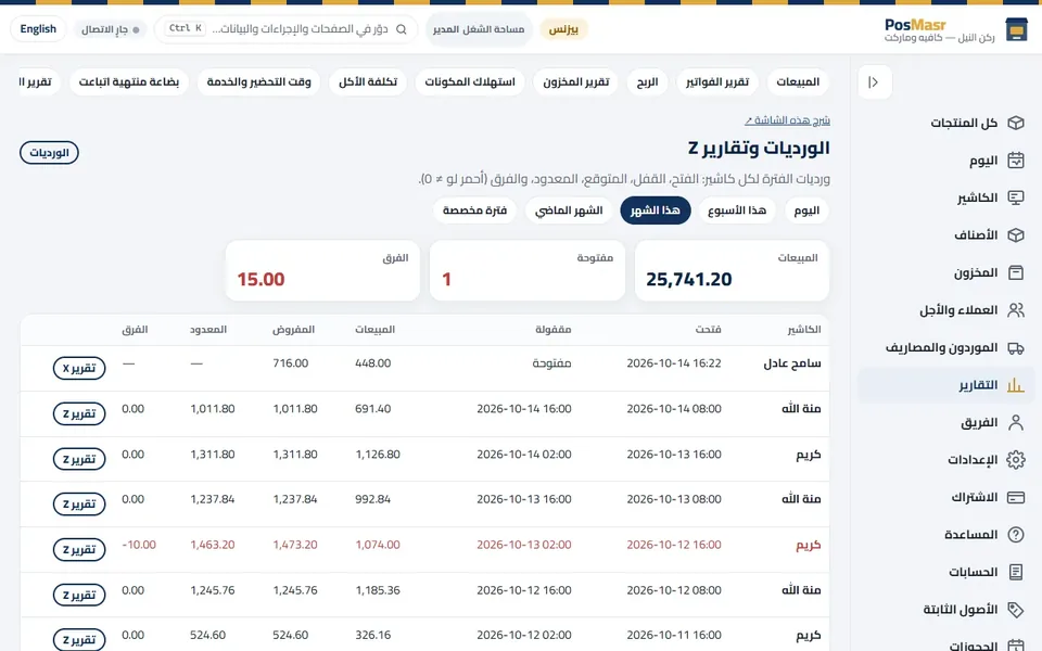 «الورديات وتقارير Z»: الكاش المفروض والمعدود لكل وردية، والفرق بالأحمر.