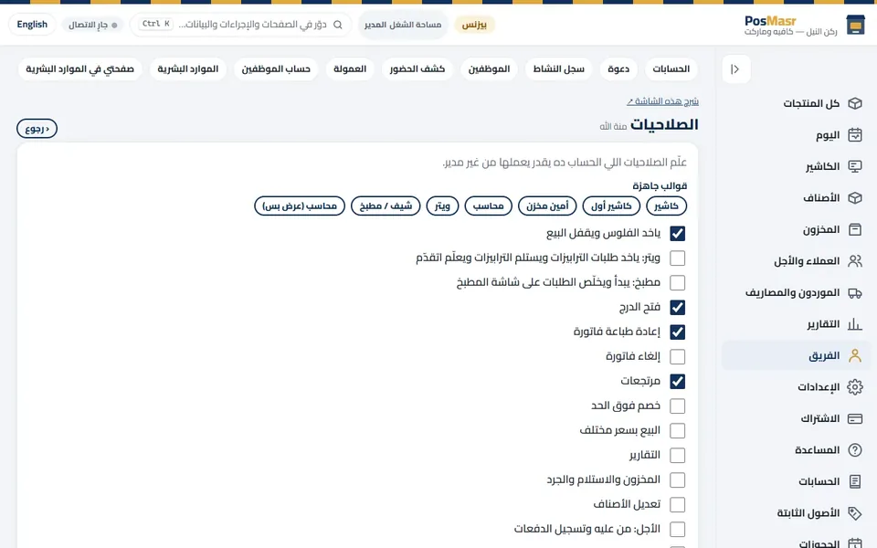 الصلاحيات فيها اللي المحاسب يقدر يعمله في «الحسابات».