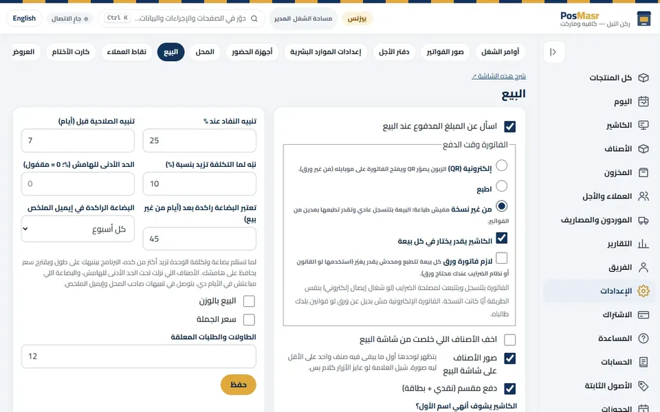 «الإعدادات ← البيع»: القواعد اللي كل كاشير بيمشي عليها.