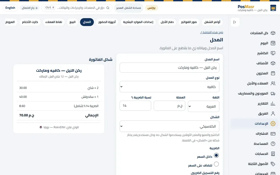 «الإعدادات ← المحل» ومعاينة الفاتورة.