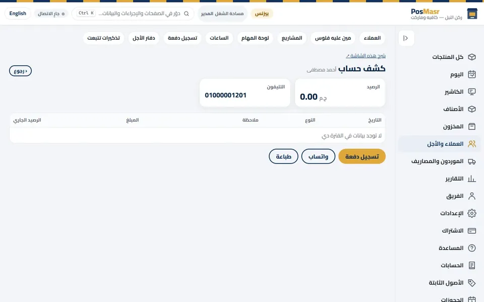 كشف حساب عميل: كل بيعة أجل وكل دفعة، بالرصيد.