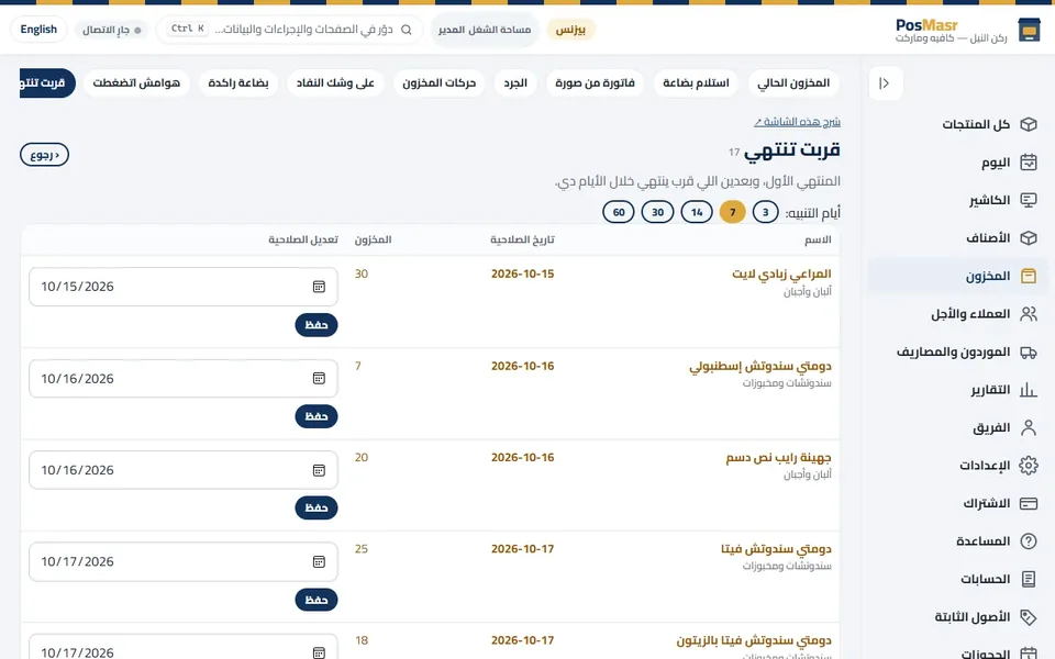«قربت تنتهي»: اللي صلاحيته هتخلص الأول، والكمية اللي عندك منه.