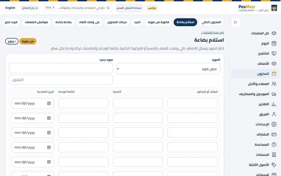 «استلام بضاعة»: المورد، الصنف أو الباركود، الكمية، تكلفة الوحدة والصلاحية.