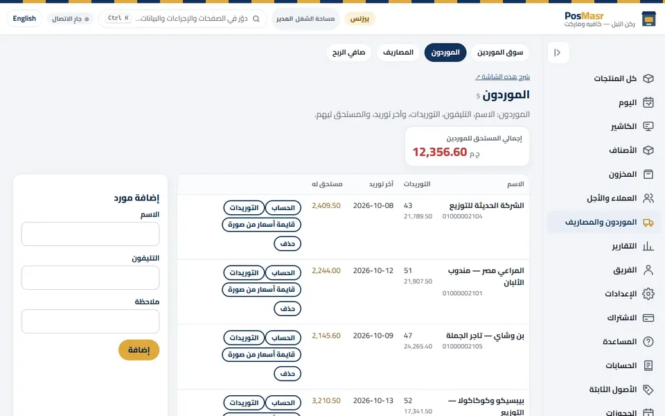 «الموردون»: كل مورد بتوريداته وفواتيره والرصيد اللي عليك.
