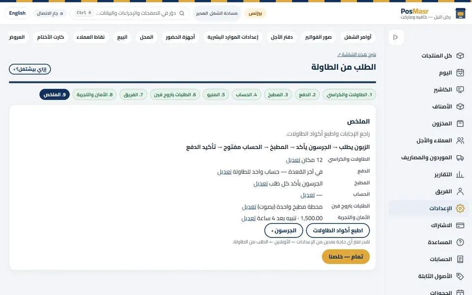 «الطلب من الطاولة»: تسع إجابات، وبعدين اطبع الأكواد.