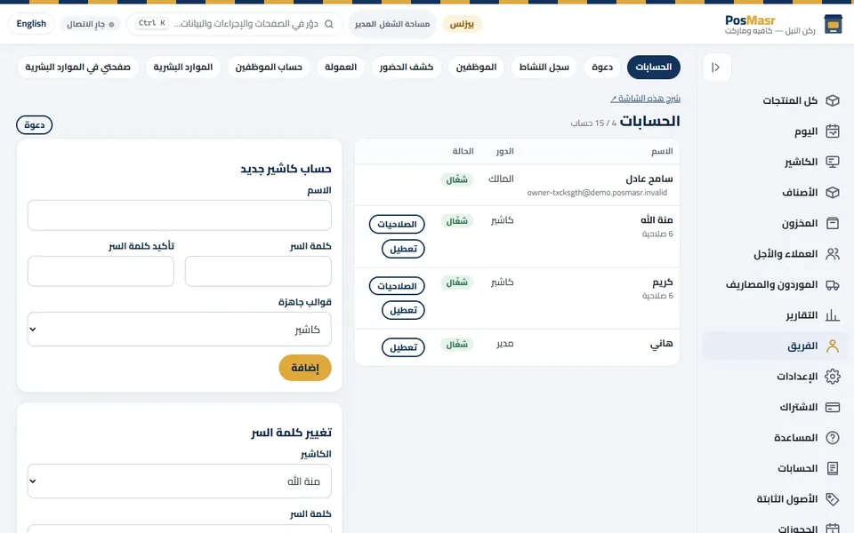 «الفريق ← الحسابات»: الحسابات ودورها وصلاحياتها، وحساب كاشير جديد.