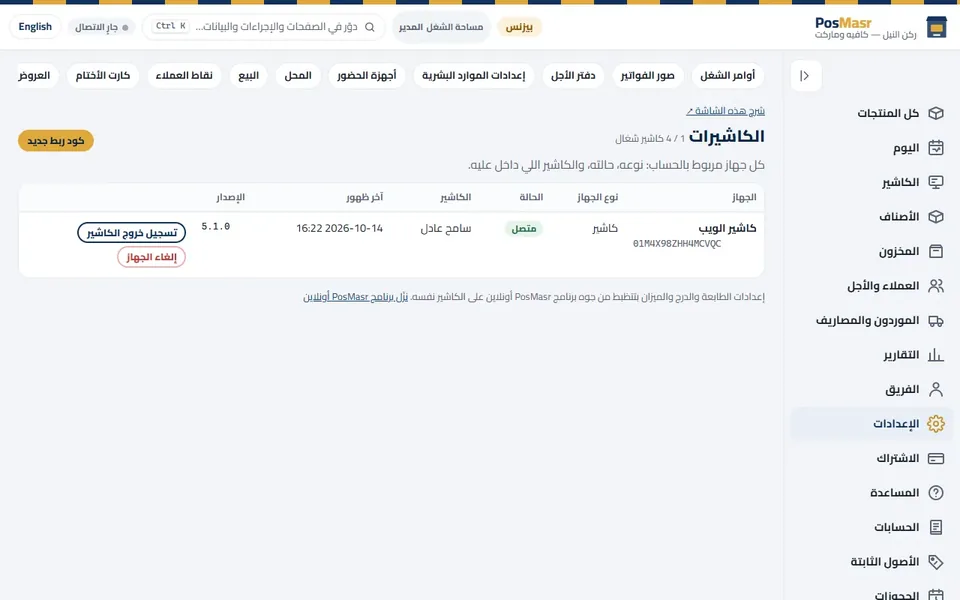 «الإعدادات ← الكاشيرات»: كل جهاز متربط.