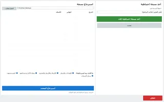 النسخة الاحتياطية والاسترجاع