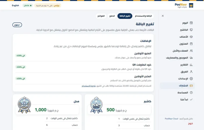 صفحة تغيير الباقة في PosMasr أونلاين مع الإضافات