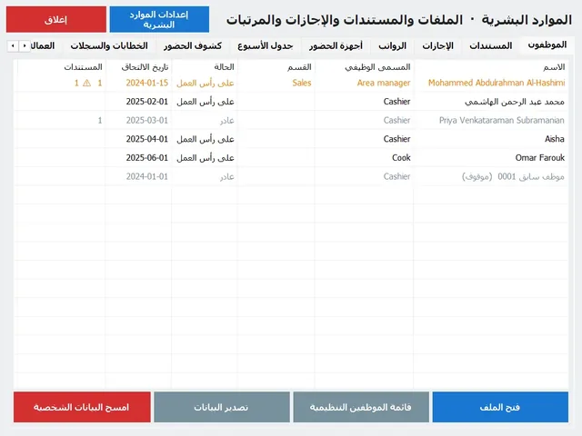 شاشة الموارد البشرية في البرنامج: الموظفون بوظايفهم وتاريخ الالتحاق والمستندات