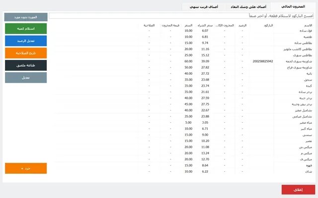 قايمة المخزون بالأرصدة وسعر الشرا