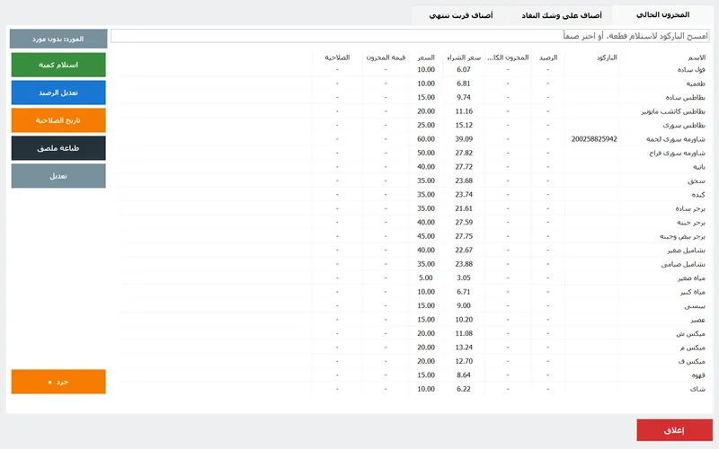 المخزون الحالي