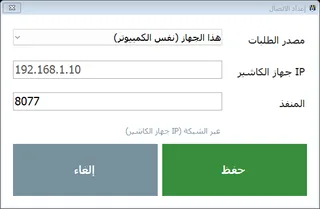 إعداد اتصال شاشة المطبخ