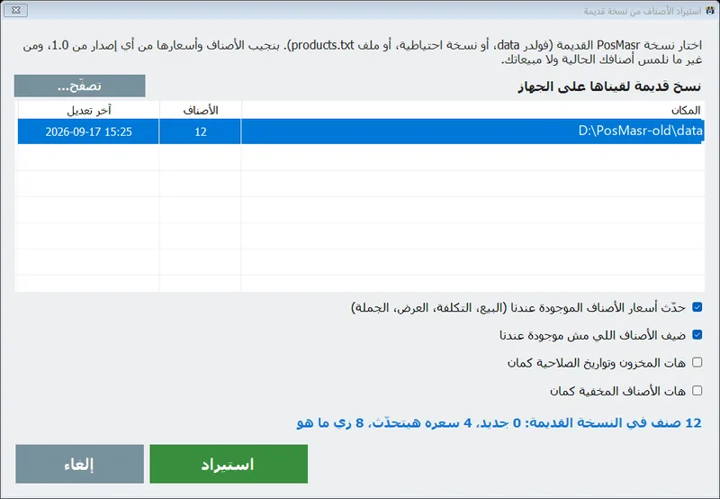 استيراد الأصناف من نسخة قديمة