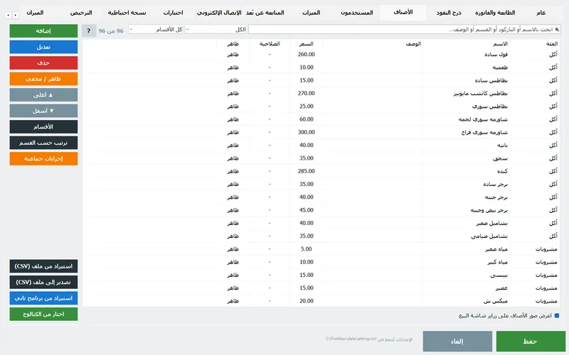 تبويب الأصناف ومفتاح «اعرض صور الأصناف على زراير شاشة البيع» تحت