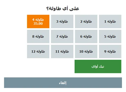 اختيار الطاولة